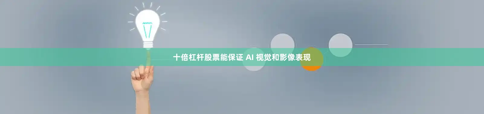 十倍杠杆股票能保证 AI 视觉和影像表现