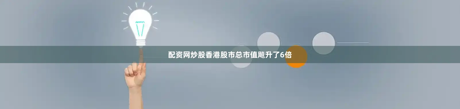 配资网炒股香港股市总市值飚升了6倍
