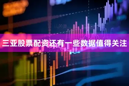 三亚股票配资还有一些数据值得关注
