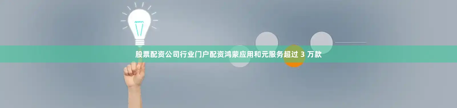 股票配资公司行业门户配资鸿蒙应用和元服务超过 3 万款