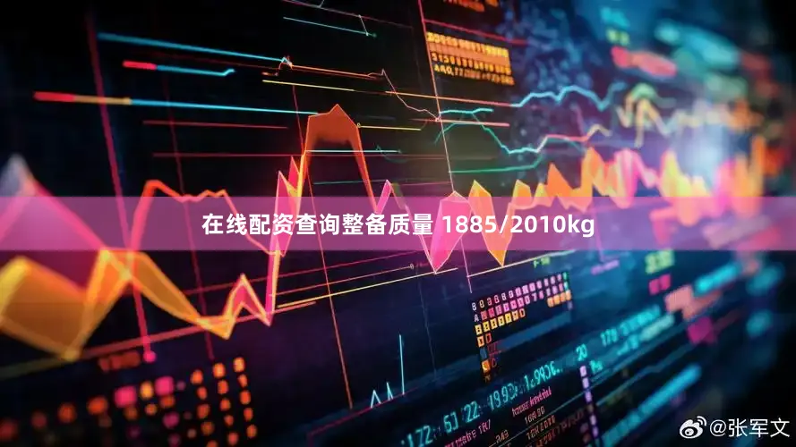 在线配资查询整备质量 1885/2010kg