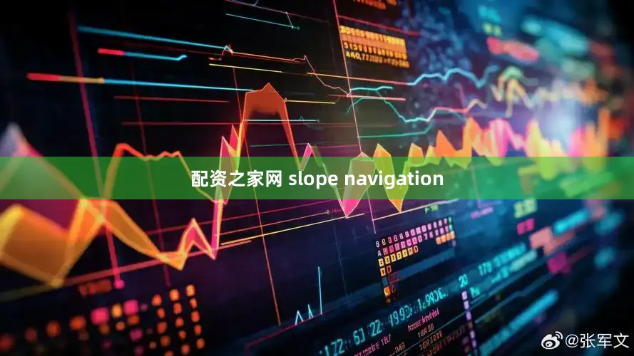 配资之家网 slope navigation