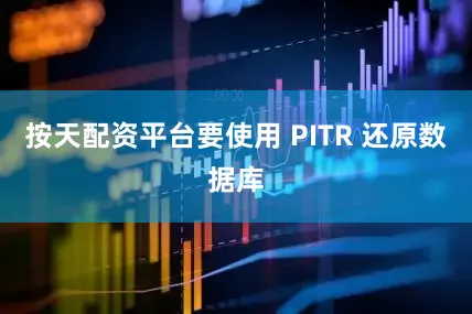 按天配资平台要使用 PITR 还原数据库