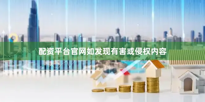 配资平台官网如发现有害或侵权内容