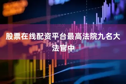 股票在线配资平台　　最高法院九名大法官中