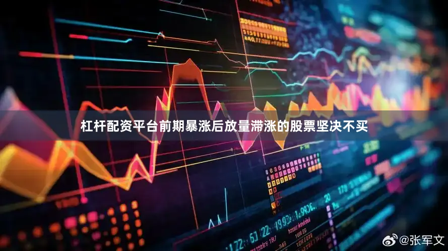 杠杆配资平台前期暴涨后放量滞涨的股票坚决不买