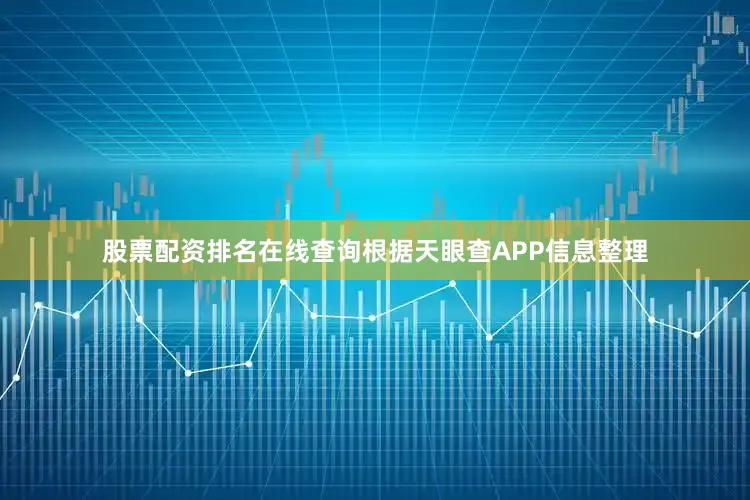 股票配资排名在线查询根据天眼查APP信息整理