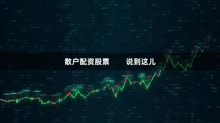 散户配资股票        说到这儿