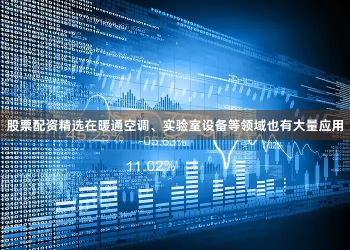股票配资精选在暖通空调、实验室设备等领域也有大量应用
