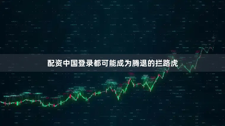 配资中国登录都可能成为腾退的拦路虎