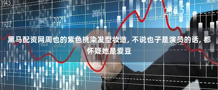 黑马配资网周也的紫色挑染发型妆造, 不说也子是演员的话, 都怀疑她是爱豆