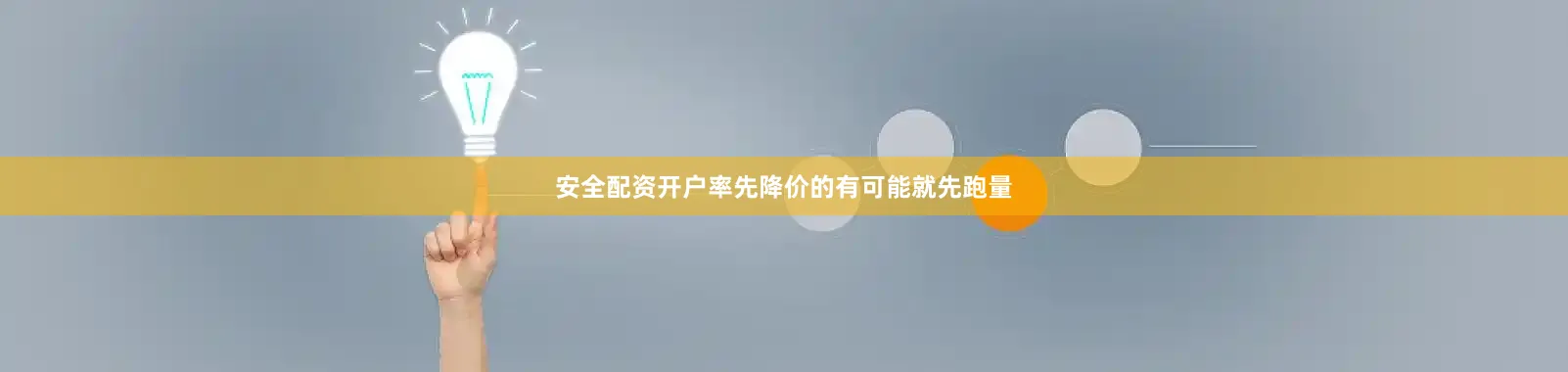 安全配资开户率先降价的有可能就先跑量