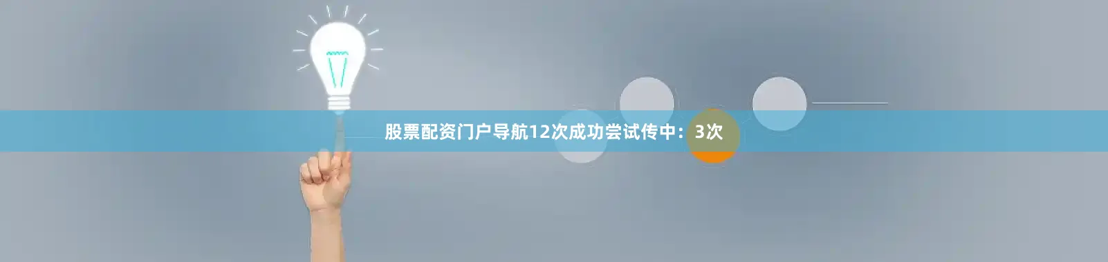 股票配资门户导航12次成功尝试传中：3次