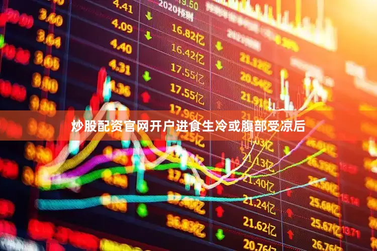 炒股配资官网开户进食生冷或腹部受凉后