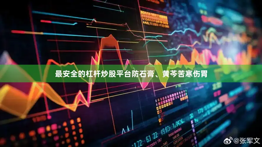 最安全的杠杆炒股平台防石膏、黄芩苦寒伤胃