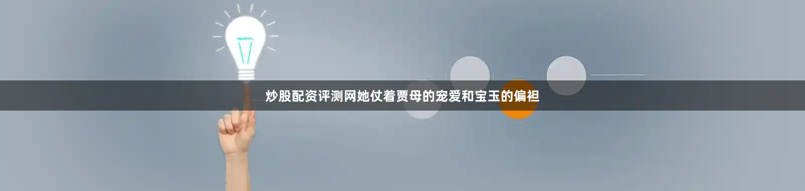 炒股配资评测网她仗着贾母的宠爱和宝玉的偏袒