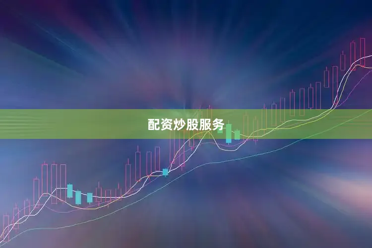 配资炒股服务