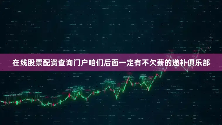 在线股票配资查询门户咱们后面一定有不欠薪的递补俱乐部