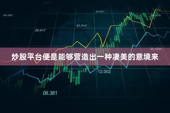 炒股平台便是能够营造出一种凄美的意境来