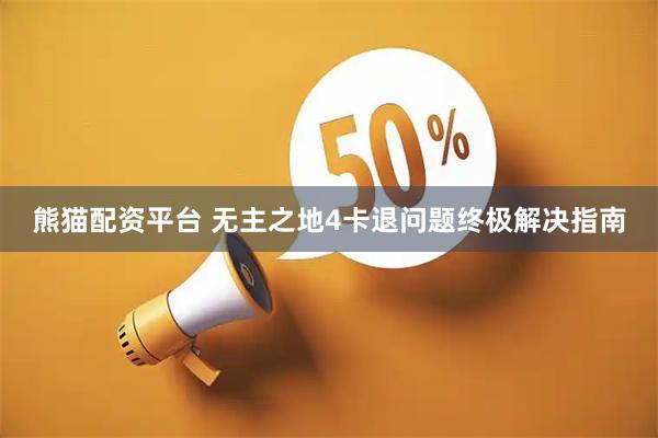熊猫配资平台 无主之地4卡退问题终极解决指南